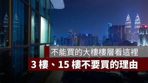 大樓住幾樓最好|買房樓層怎麼挑？一樓和頂樓都不好...一張表看「黃金。